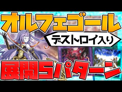 【遊戯王】デストロイフェニックスガイを採用したオルフェゴール‼展開方法5パターン解説‼ デッキ紹介&展開方法【ゆっくり実況】