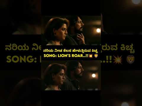 Max♥ ...#Lion'sRoar #KichchaSudeep #Ajaneesh #max #lion #saregamakannada #kannadiga #ig #reel #Perks