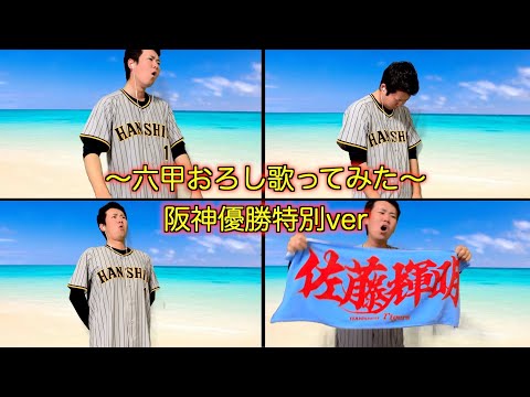 六甲おろし歌ってみた【阪神タイガース優勝記念】