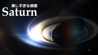 土星へ旅行したら美しすぎた 探査機が土星に突入するまでの軌跡 【JST 午後正午】 [4K]