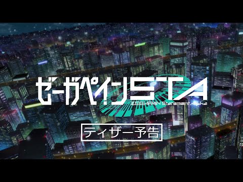 『ゼーガペインSTA』ティザー予告【15秒バージョン】