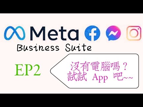 【Meta Business Suite】EP2：誰說一定要有電腦才能建立聊天機器人，Meta Business Suite App讓你隨時隨地都可以設定自動化訊息！