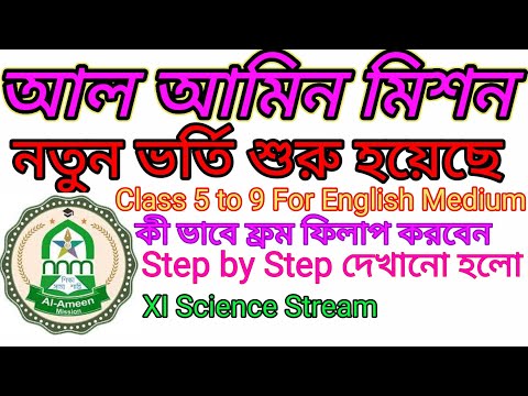 Al Ameen Mission New Addmission For Class 5 to 9 &11(Science) For English Medium