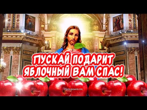 Красивое поздравление С Яблочным Спасом С Преображением Господним🙏