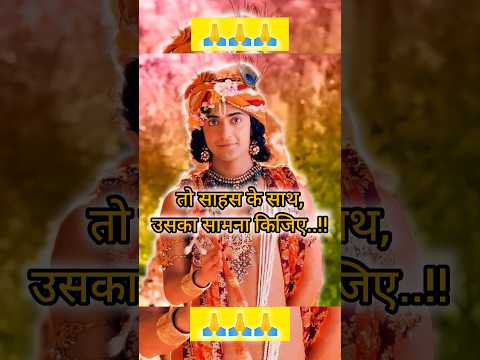 कृष्ण की गहरी बाते: जीत और हार #krishnavani #ytshorts#krishna