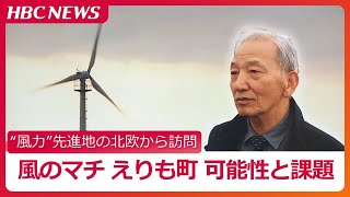 厄介者扱いの風が資源に…えりも町に風力発電の先進地・デンマークから『風のがっこう』代表スズキ氏が訪問、見えてきた課題と可能性