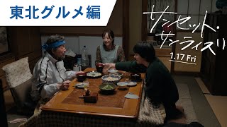 映画『サンセット・サンライズ』特別映像（東北グルメ編）2025年1月17日（金）公開