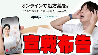 Amazonが街の調剤薬局に宣戦布告！ついに始まったAmazonで処方薬が買える「Amazonファーマシー」登場で大波乱の予感！メリットとデメリットを包み隠さず全て伝えたい！【レビュー】