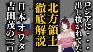 北方領土の真実!!日本・ロシアどちらの領土!?【領土問題】