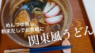 【めんつゆ無し粉末だしがあればOK】お家で関東風うどん　子どもが夜中に高熱出した