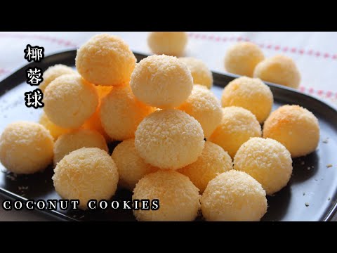 Coconut Cookies| Simple ingredients & YUMMY| 椰蓉球，椰蓉曲奇，🥥椰子控们看过来，入门级烘焙素材，谁做谁成功👏