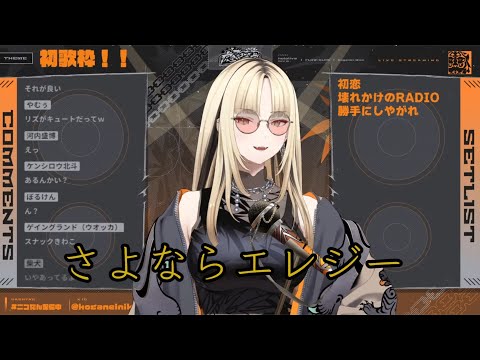 透き通った声で視聴者を魅了する【さよならエレジー/虎金妃笑虎】