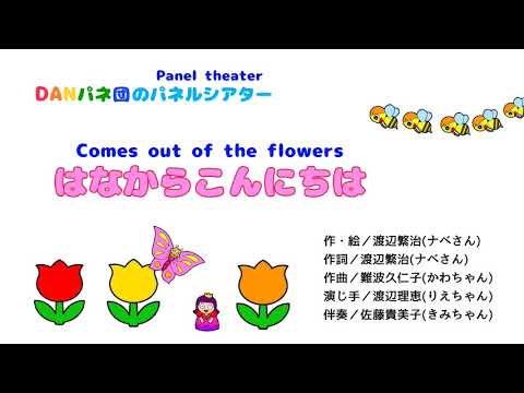 【パネルシアター 】はなからこんにちは－Comes out of the flowers－Paneltheater