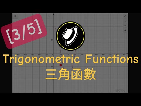 三角函數 | Trigonometric Functions