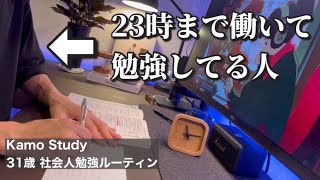 31歳会社員の平日勉強ルーティン「社会人の勉強って、、、つらたん」 | Study Vlog