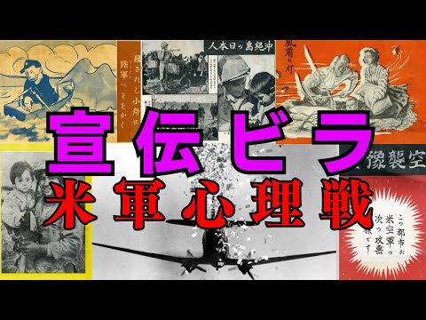 【宣伝ビラ】日本兵や国民が見た強烈な心理戦！