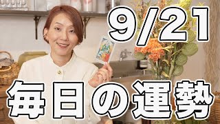 2024年9月21日(土) の運勢 / 素晴らしい融合に向かってる🌈【マヤ暦 | 西洋占星術 | トートタロット】