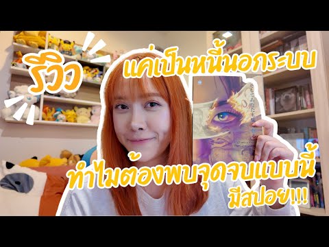 รีวิวหนังสือ : แค่เป็นหนี้นอกระบบ ทำไมต้องพบจุดจบแบบนี้ (มีสปอย!)