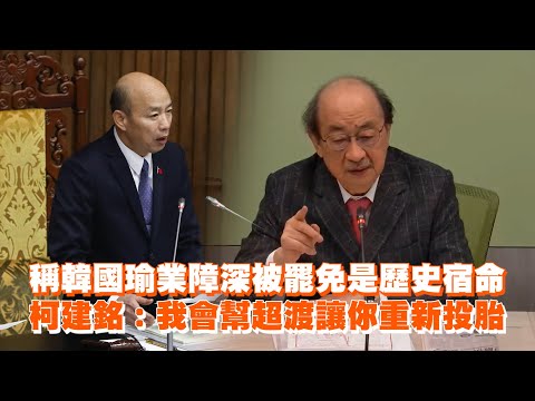 稱韓國瑜業障深被罷免是歷史宿命　柯建銘：我會幫超渡讓你重新投胎