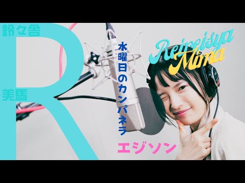 【落語家 女流】水曜日のカンパネラ - エジソン/ 鈴々舎美馬/春風亭小朝師匠推薦/THE FIRST TAKE 風（歌ってみた）