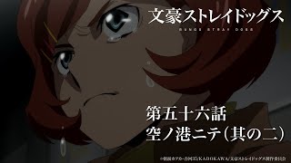 TVアニメ『文豪ストレイドッグス』第五十六話『空ノ港ニテ（其の二）』予告