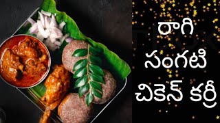 #ragisangatichikencurry అసలైన రాగి సంగటి చికెన్ కర్రీ/ Ragisangati chicken curry recipe in Telugu