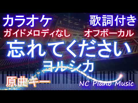 【オフボーカル】忘れてください ヨルシカ【カラオケ ガイドメロディなし 歌詞 フル full】ピアノ音程バー付き　ドラマ「GO HOME~警視庁身元不明人相談室 ~」主題歌