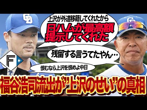 福谷浩司が上沢直之の”ホークス外道移籍”の影響で中日残留拒否したと言われる理由に絶句…！！中日か横浜か、２球団競合の状況から日本ハムファイターズが急接近でかっさらっていた舞台裏が…【プロ野球】