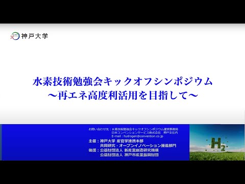 水素技術勉強会キックオフシンポジウム