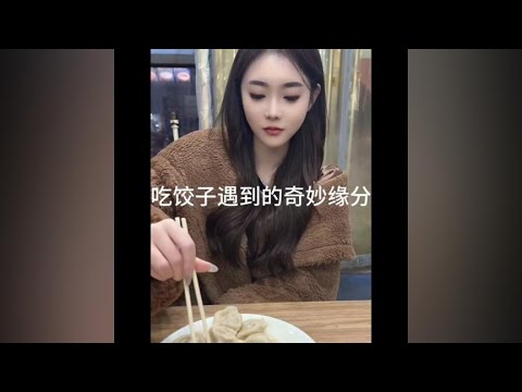 吃饺子遇到的奇妙缘分，风鸟真的不能和鱼相爱么？#遇见她 #缘分