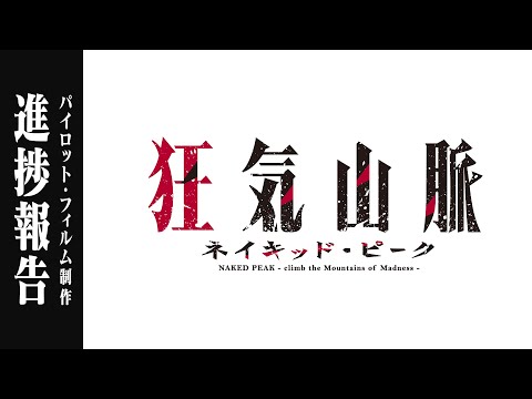 進捗報告会（2022.8.11／山の日）　#狂気山脈アニメ映画化プロジェクト