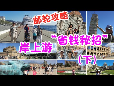 歐洲郵輪之旅4下集：郵輪岸上觀光遊攻略，岸上遊省錢秘笈 ，西地中海主要郵輪港口及景點自助遊詳解 |   Cruise Shore Excursion Tips