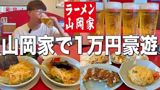 【山岡家】ラーメン山岡家で1万円分酒飲んでラーメン食って大豪遊して来た！！