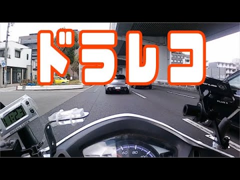 ドラレコ20210202　バイクに厳しい幅寄せ追い越し　信号無視の軽車両　信号無視のアホバイク2発