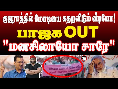 குஜராத்தில் மோடியை கதறவிடும் வீடியோ! பாஜக OUT! மனசிலாயோ சாரே! | THUPPARIYUM SHAMBU