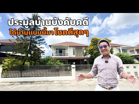 ประมูลบ้านบังคับคดีได้บ้านแบบนี้มาโชคดีสุดๆ l บ้านร้างสร้างรายได้ EP.103