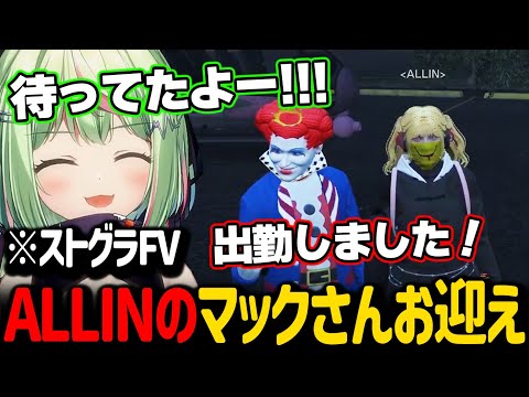 【ストグラFV】ALLINのマクドナルドさんを迎えに行くひのらん【日ノ隈らん / 切り抜き】