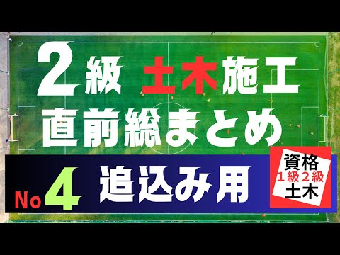 【直前追込み用】２級土木施工管理技士二次検定突破のためのすき間時間を有効活用したアウトプット重視の学習方法