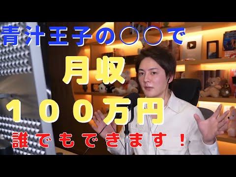 【誰でも簡単に始められる】青汁王子の切り抜き動画で月収１００万円！？#青汁王子切り抜き