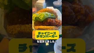 【ラッキーピエロ】函館名物のチャイニーズチキンバーガーとラキポテがうますぎた🤤🤤🤤 #shorts #ラッキーピエロ #函館 #道南 #北海道 #ご当地グルメ