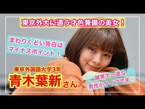 【美しすぎる東京外大生】東京外国語大学1年　青木葉新さん〜「あの娘のスニーカー。」YouTube版〜