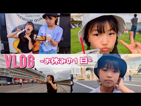 【Vlog】とある連休のゆりあお😺🌷♥️#小学生 #お散歩 #お出かけ  #レッスン #ハワイ #クルーズ