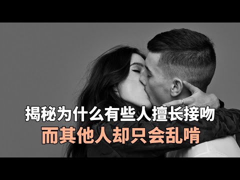 揭秘为什么有些人擅长接吻，而其他人却只会乱啃