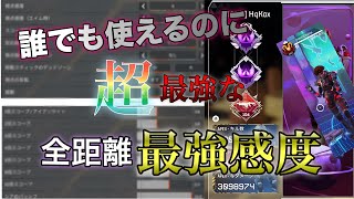 【全距離最強感度】マジで最強です！　この感度でプレ踏めました！　#apex #最強感度