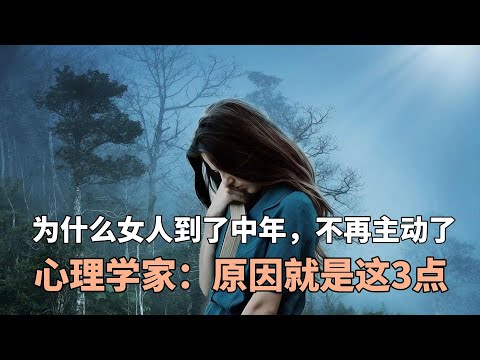 为什么女人到了中年，不再主动了，心理学家：原因就是这3点