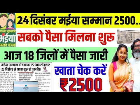 24 दिसंबर - ₹2500 आना शुरू हो गया खुशखबरी | Mukhymantri Maiya Samman Yojana | New Yojna Jharkhand