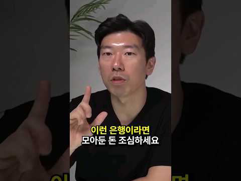 '이것'이 높은 은행들은 파산할 수도 있어요 #shorts #뱅크런 #은행파산 (쇼츠 너나위)