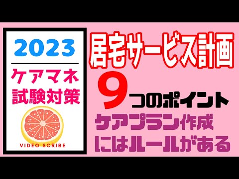 居宅サービス計画　作成時に気を付ける９つのポイント　ケアマネ試験対策　メダカの学校