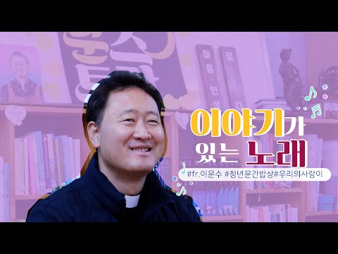 [💌이야기가 있는 노래]  | 🎵우리의 사랑이 필요한 거죠 | 이문수 가브리엘 신부님 #청년문간