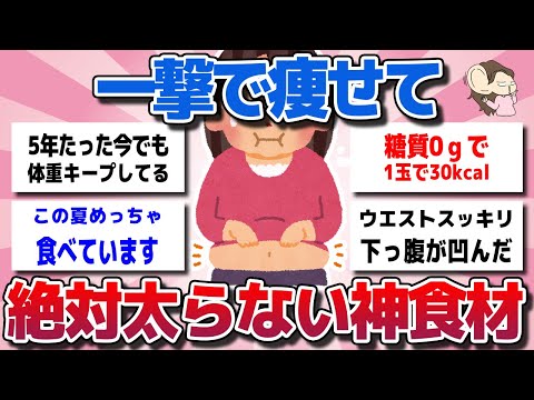 【ガルちゃん】どんな人でもコレで一生太らない！食べるほど痩せる「神食材」教えてw【有益スレ】